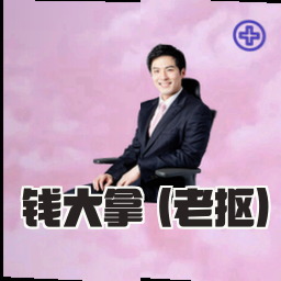 钱大拿 (老抠)