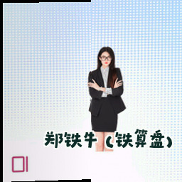 郑铁牛 (铁算盘)